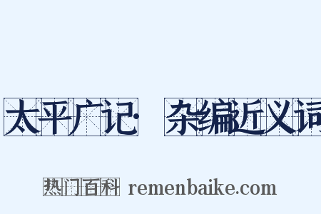 太平广记·杂编近义词是什么意思的图片